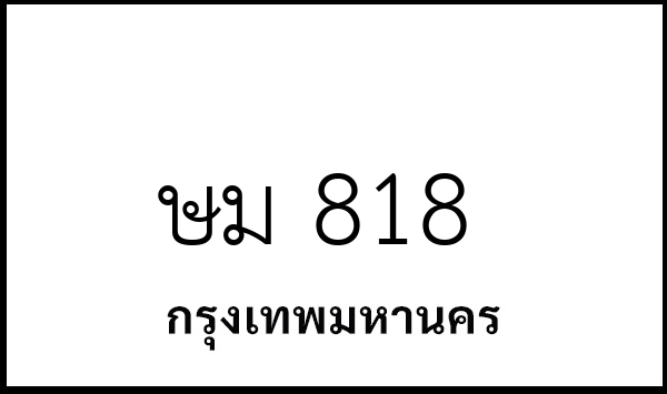 ษม 818